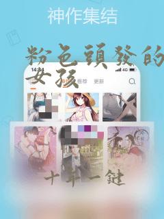 粉色头发的动漫女孩