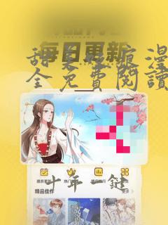 甜美咬痕漫画大全免费阅读