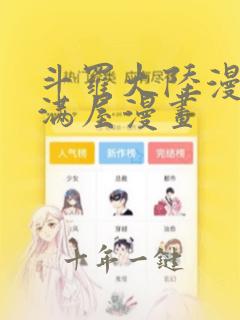 斗罗大陆漫画奇满屋漫画