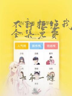 不许拒绝我漫画全集免费