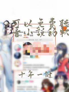可以免费听小说看小说的软件