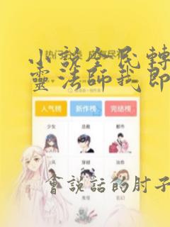 小说全民转职死灵法师我即是天灾哪可以找到