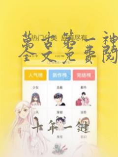 万古第一神小说全文免费阅读无弹窗