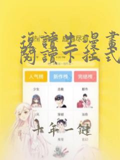 复读生漫画免费阅读下拉式六漫画