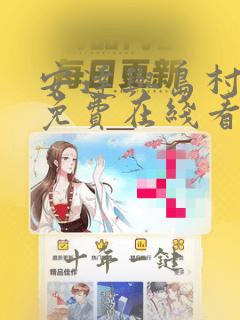 安达与岛村动漫免费在线看