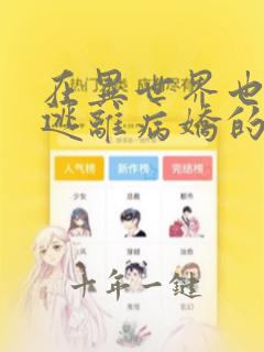 在异世界也无法逃离病娇的溺爱在线看