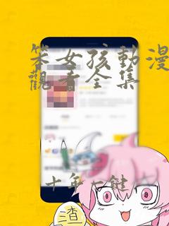 笨女孩动漫免费观看全集