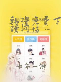 韩漫免费下拉阅读网站