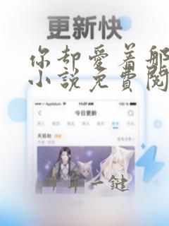 你却爱着那个他小说免费阅读