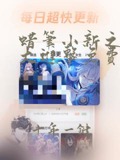 蜡笔小新之百变大进击免费观看国语