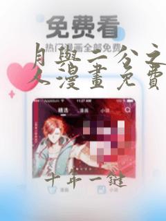 月与二分之一恋人漫画免费看