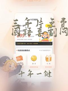 三年片免费大全国语喜剧网