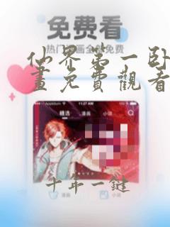 仙界第一卧底漫画免费观看下拉式