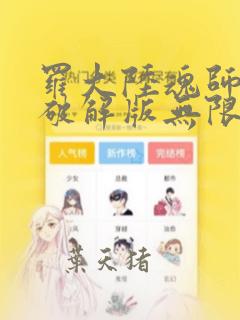 罗大陆魂师对决破解版无限钻石
