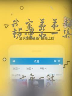 我家弟弟超棒的动漫第一集免费观看
