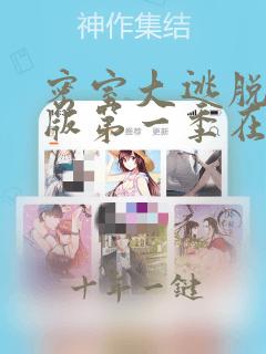 密室大逃脱大神版第一季在线观看