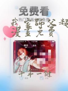 我家师父超凶哒漫画免费