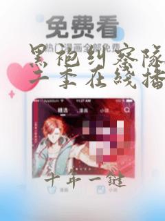 黑袍纠察队 第二季在线播放