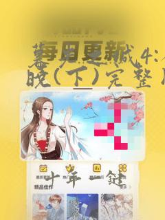 暮光之城4:破晓(下)完整版在线观看