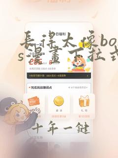长得太像boss漫画下拉式