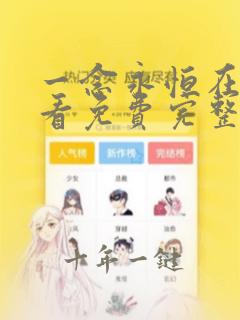 一念永恒在线观看免费完整观看动漫