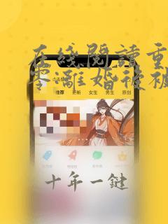 在线阅读重生八零:离婚后被军少宠上天
