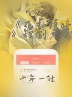 《死对头暗恋我》短剧免费观看全集