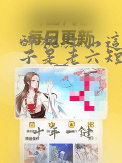 醉枕江山这个皇子是老六短剧免费在线观看