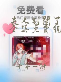 夫人别闹了短剧全集免费观看下载