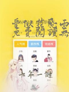 爱似花飞雨全文免费阅读无弹窗笔趣阁