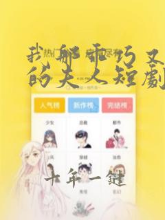 我那乖巧又腹黑的夫人短剧全集在线观看免费