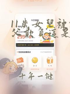 11岁女儿被继父欺负这是怎么电视剧
