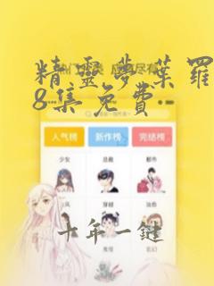 精灵梦叶罗丽第8集免费