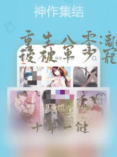 重生八零:离婚后被军少宠上天听书免费