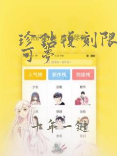珍钻复刻限定宝可梦