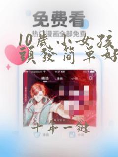 10岁小女孩扎头发简单好看的步骤