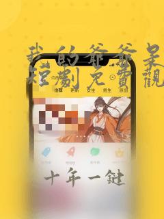 我的爷爷是大佬短剧免费观看全集高清