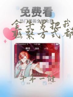 金牛男把我所有联系方式都拉黑了
