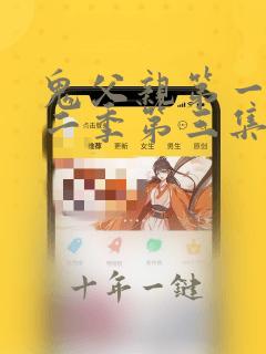 鬼父亲第一季第二季第三集解析