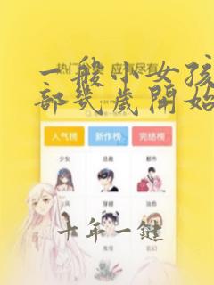 一般小女孩的胸部几岁开始发育