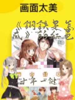 《钢铁是怎样炼成》的红色经典现实意义