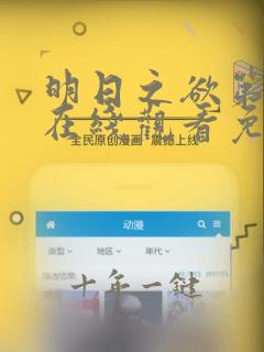 明日之欲第3季在线观看免费