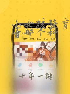 小女孩发育早去看哪个科