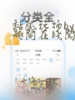 黏腻玩物by笔趣阁在线阅读笔趣阁