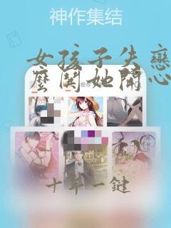 女孩子失恋了怎么哄她开心话语