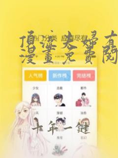 顶流夫妇有点甜漫画免费阅读全集