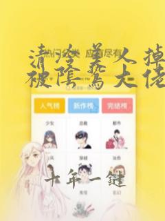 清冷美人掉马后被阴鸷大佬强制疼爱小说