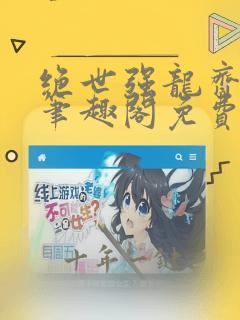 绝世强龙齐等闲笔趣阁免费阅读