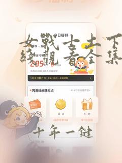 女战士土下座在线观看全集免费高清