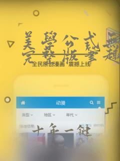 美学公式无删减完整版笔趣阁